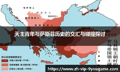 天主青年与萨斯菲历史的交汇与碰撞探讨