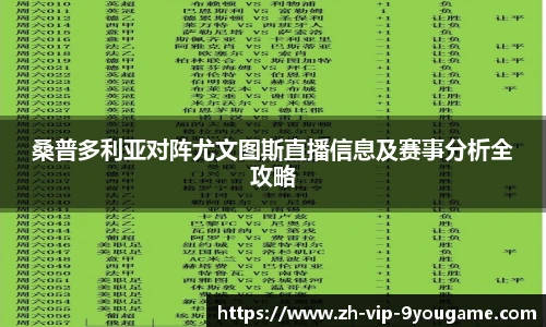 桑普多利亚对阵尤文图斯直播信息及赛事分析全攻略