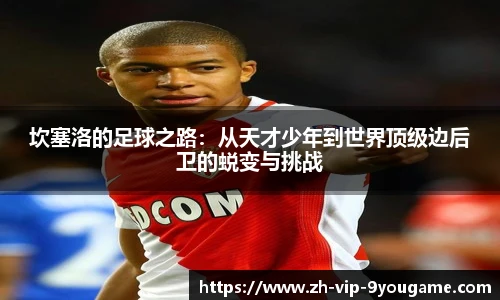 坎塞洛的足球之路：从天才少年到世界顶级边后卫的蜕变与挑战